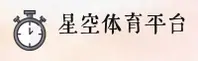 星空体育官方网站
